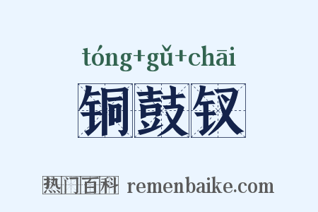 铜鼓钗是什么意思的图片